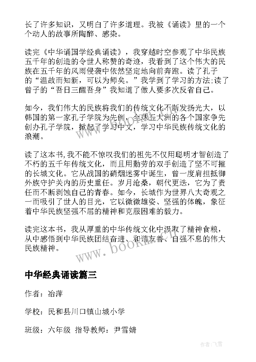 中华经典诵读 国学经典诵读读后感(优秀7篇)