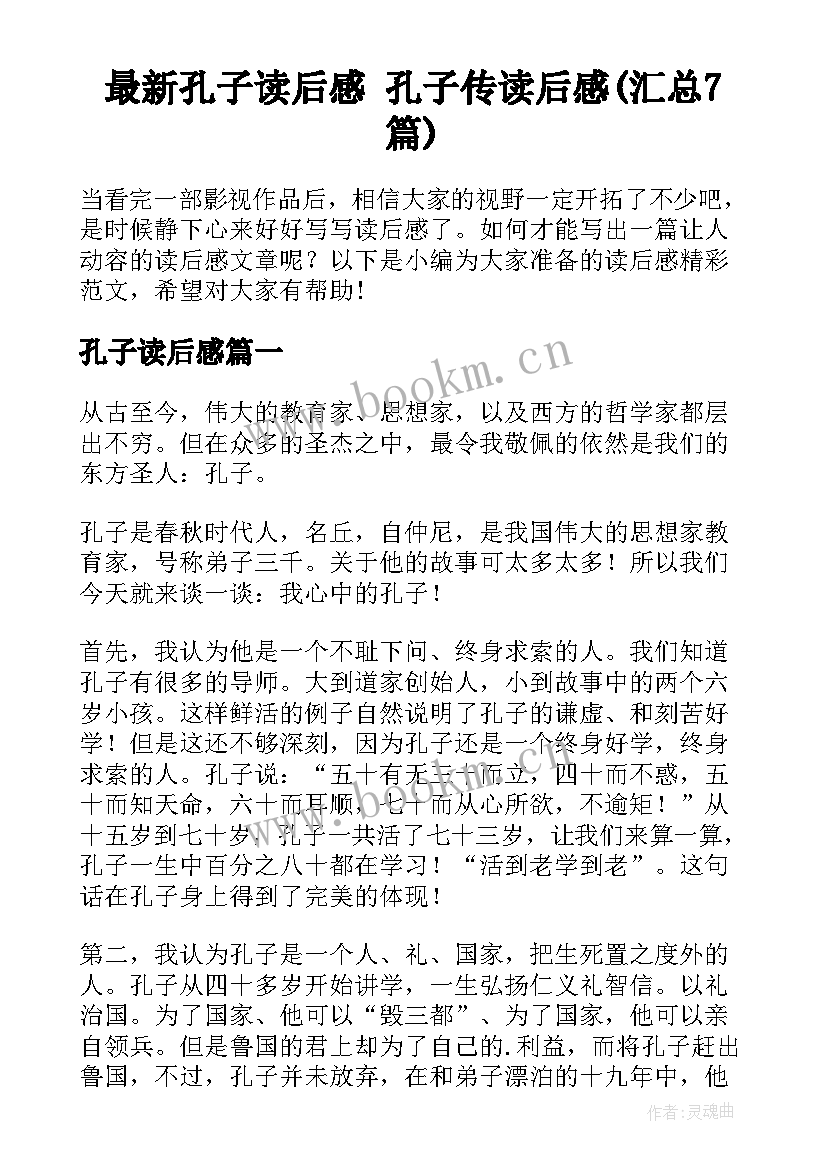 最新孔子读后感 孔子传读后感(汇总7篇)