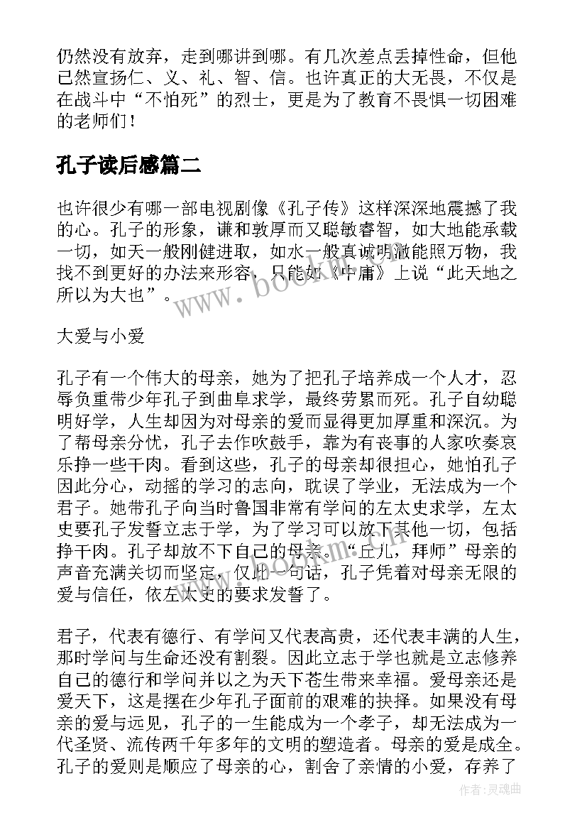 最新孔子读后感 孔子传读后感(汇总7篇)