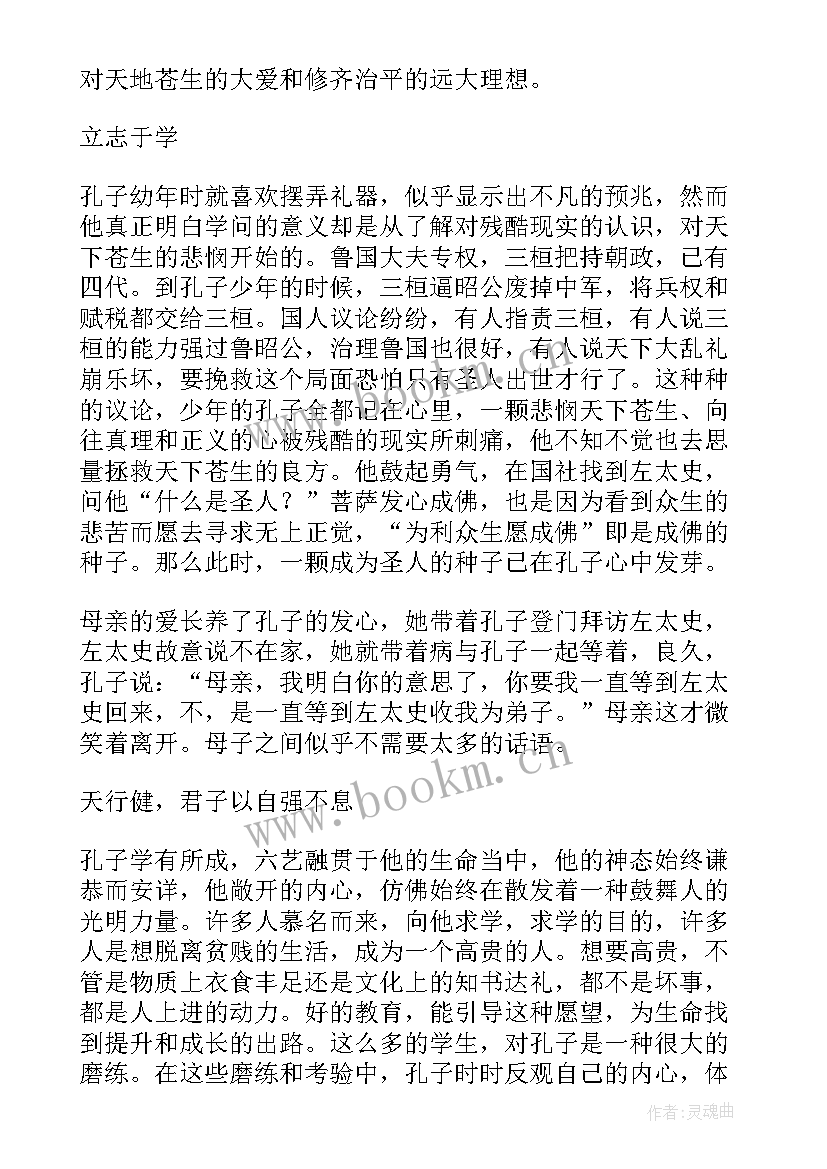 最新孔子读后感 孔子传读后感(汇总7篇)