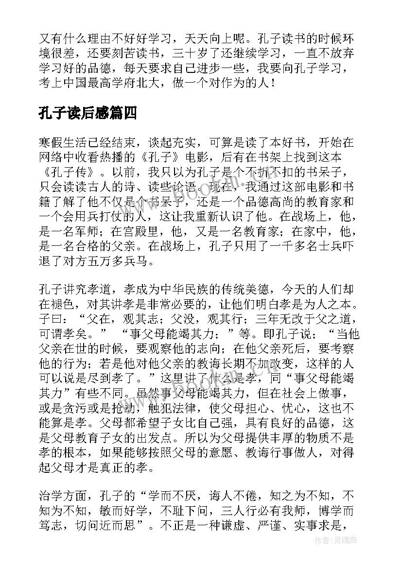 最新孔子读后感 孔子传读后感(汇总7篇)