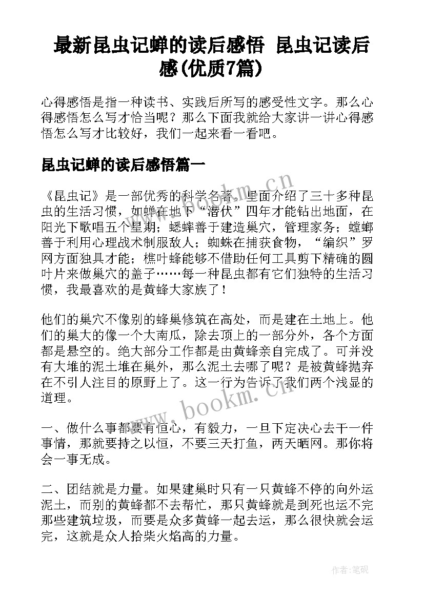 最新昆虫记蝉的读后感悟 昆虫记读后感(优质7篇)