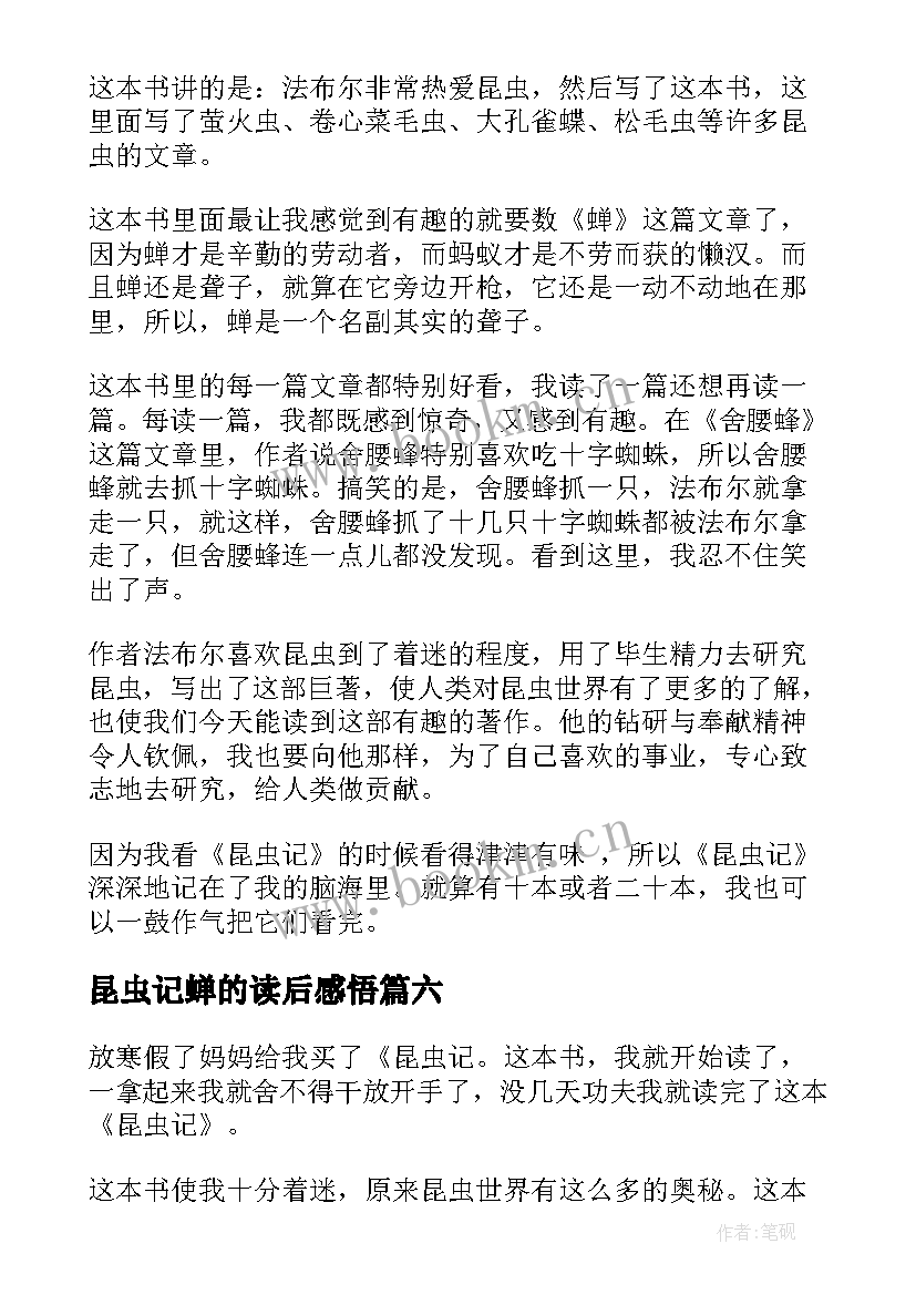 最新昆虫记蝉的读后感悟 昆虫记读后感(优质7篇)