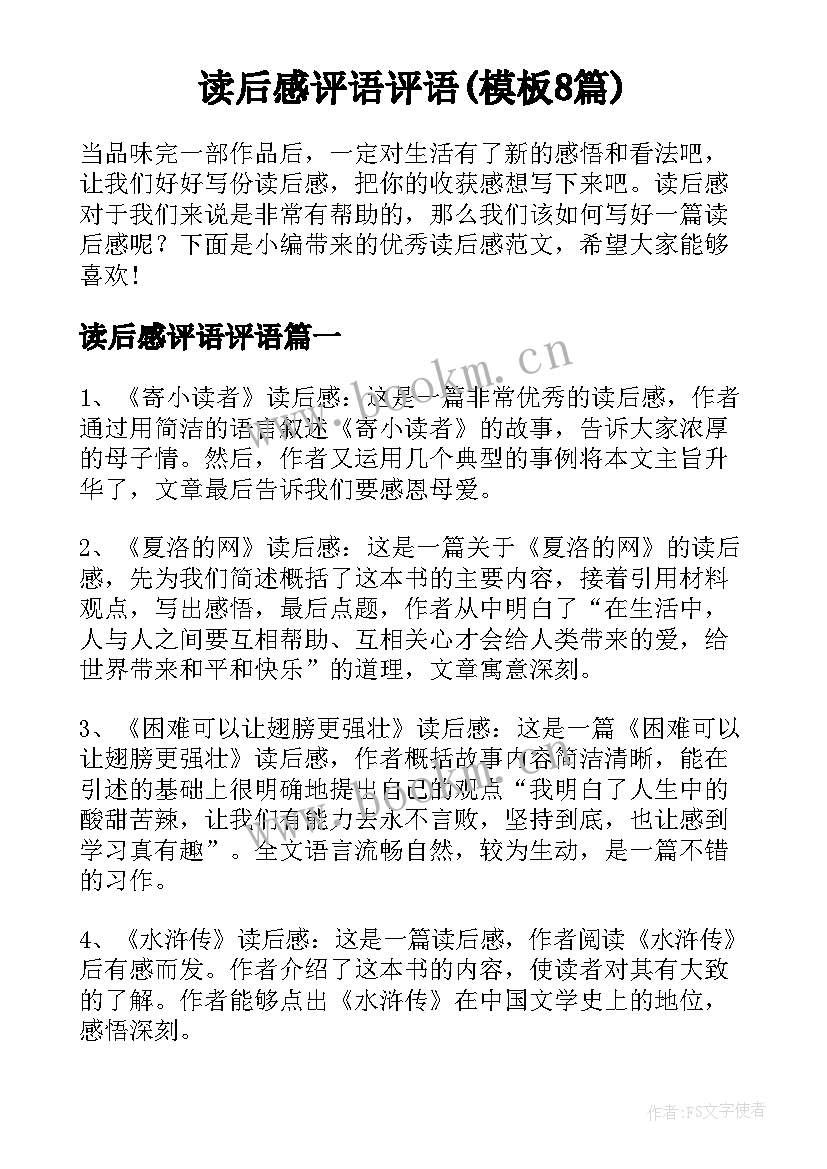 读后感评语评语(模板8篇)