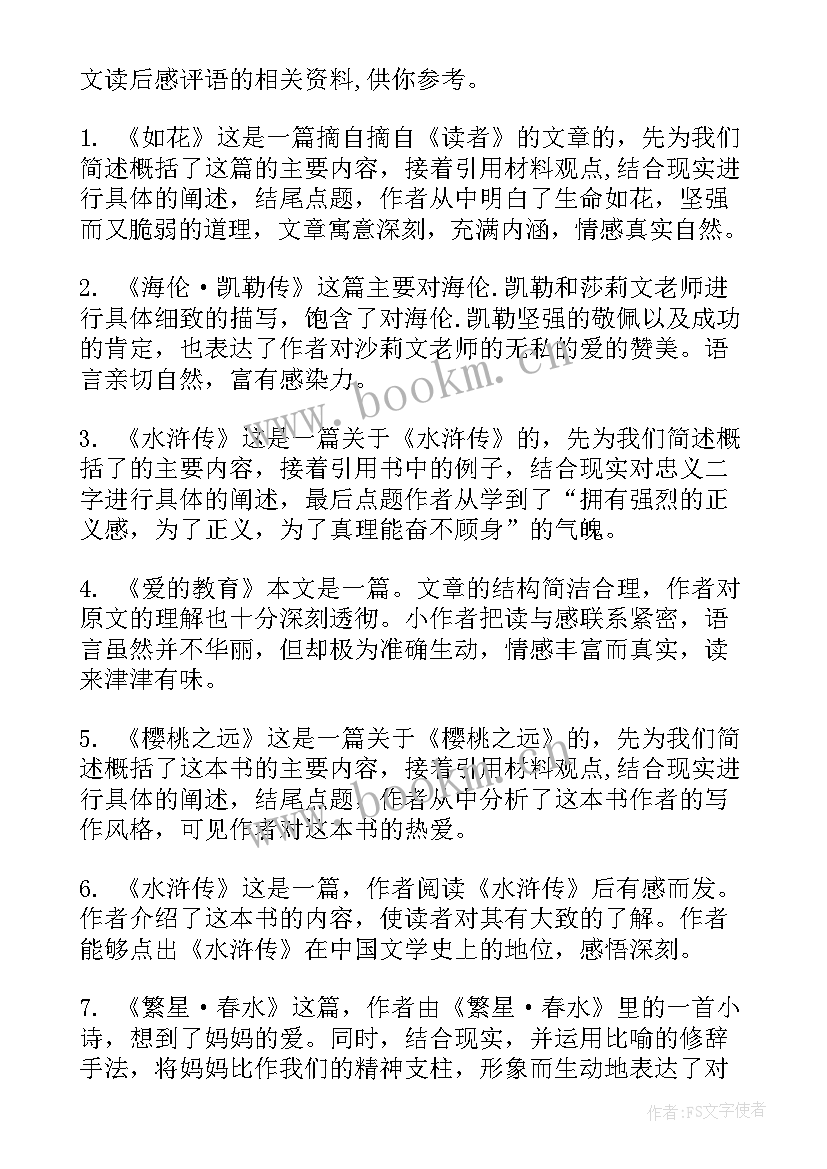 读后感评语评语(模板8篇)