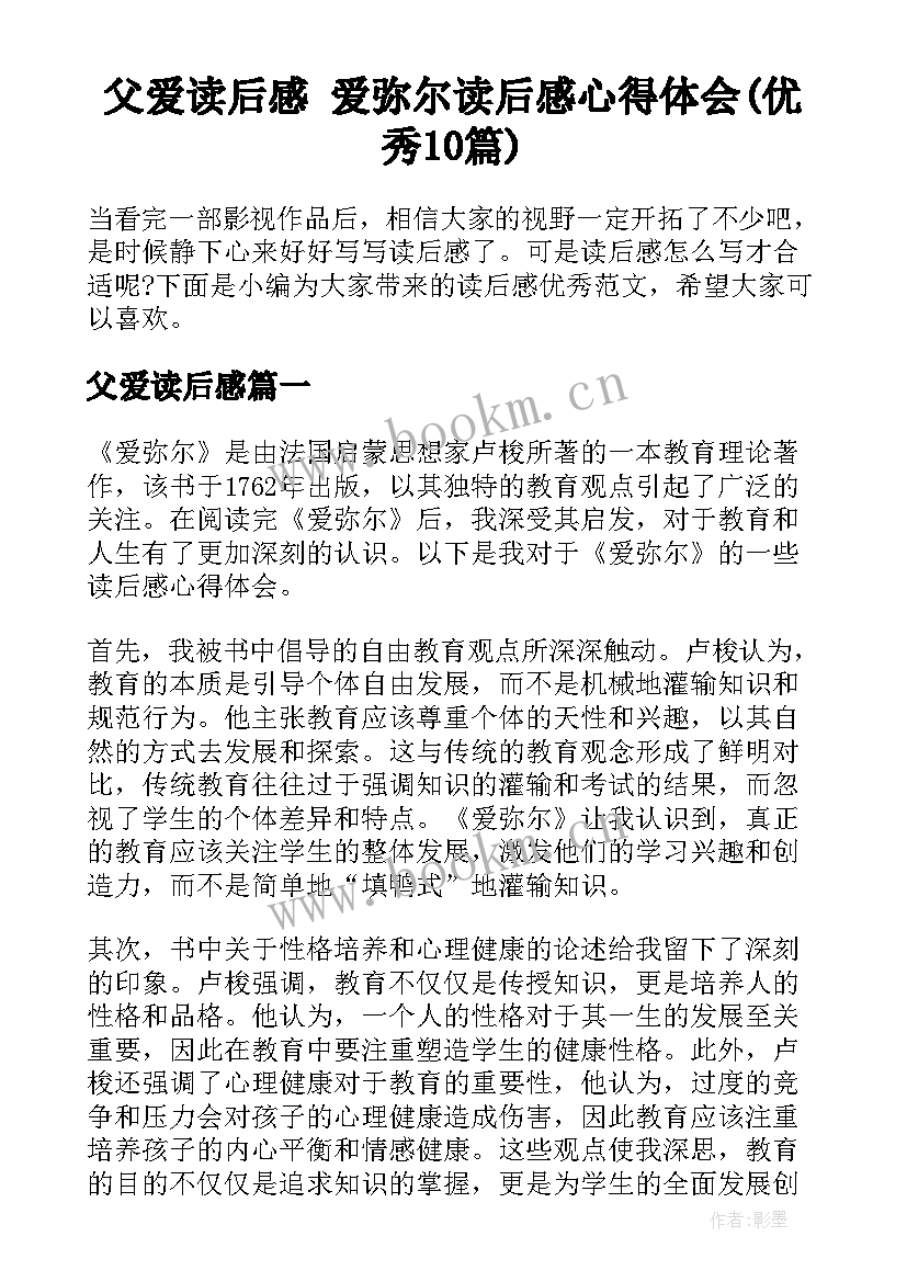 父爱读后感 爱弥尔读后感心得体会(优秀10篇)