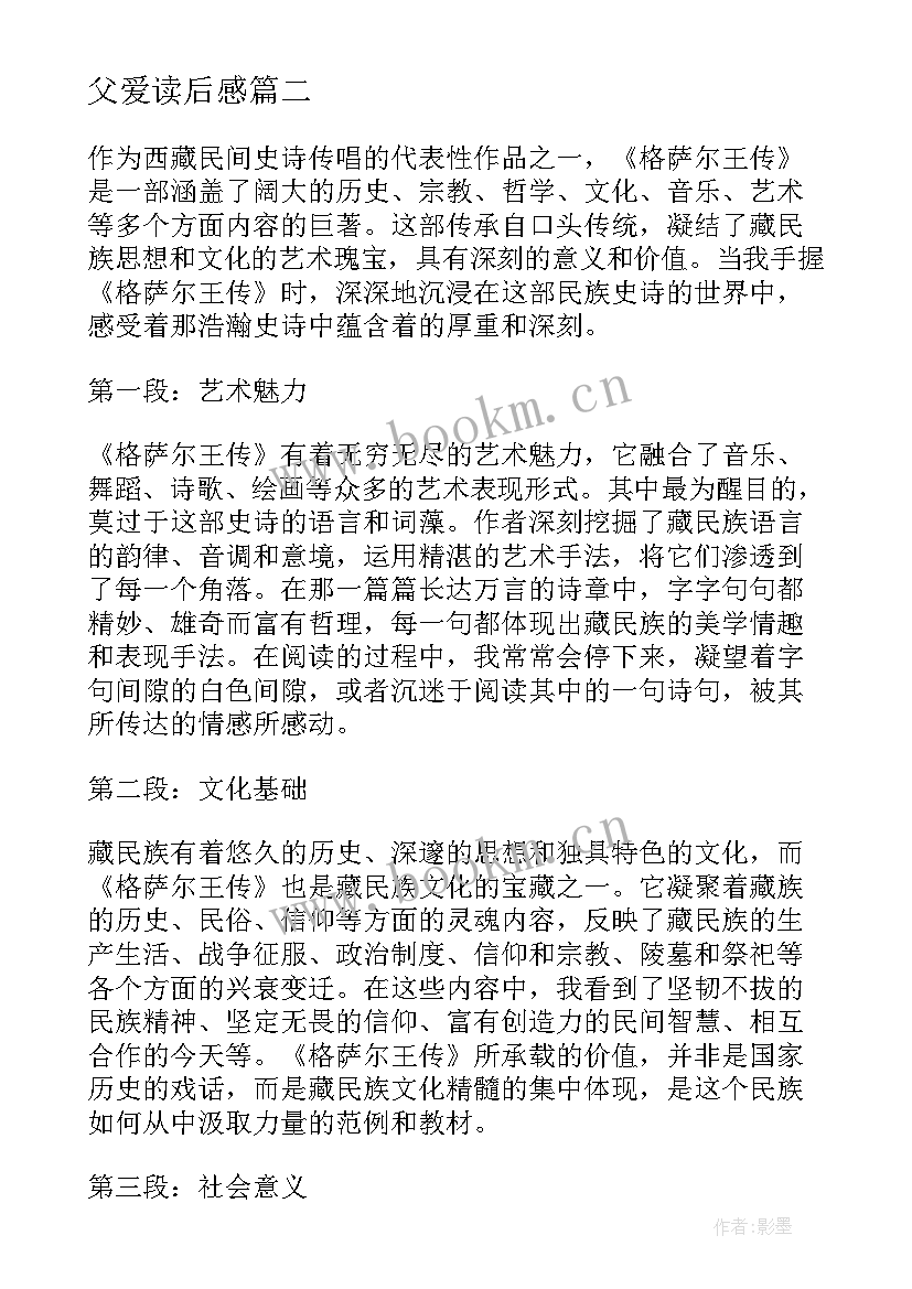 父爱读后感 爱弥尔读后感心得体会(优秀10篇)