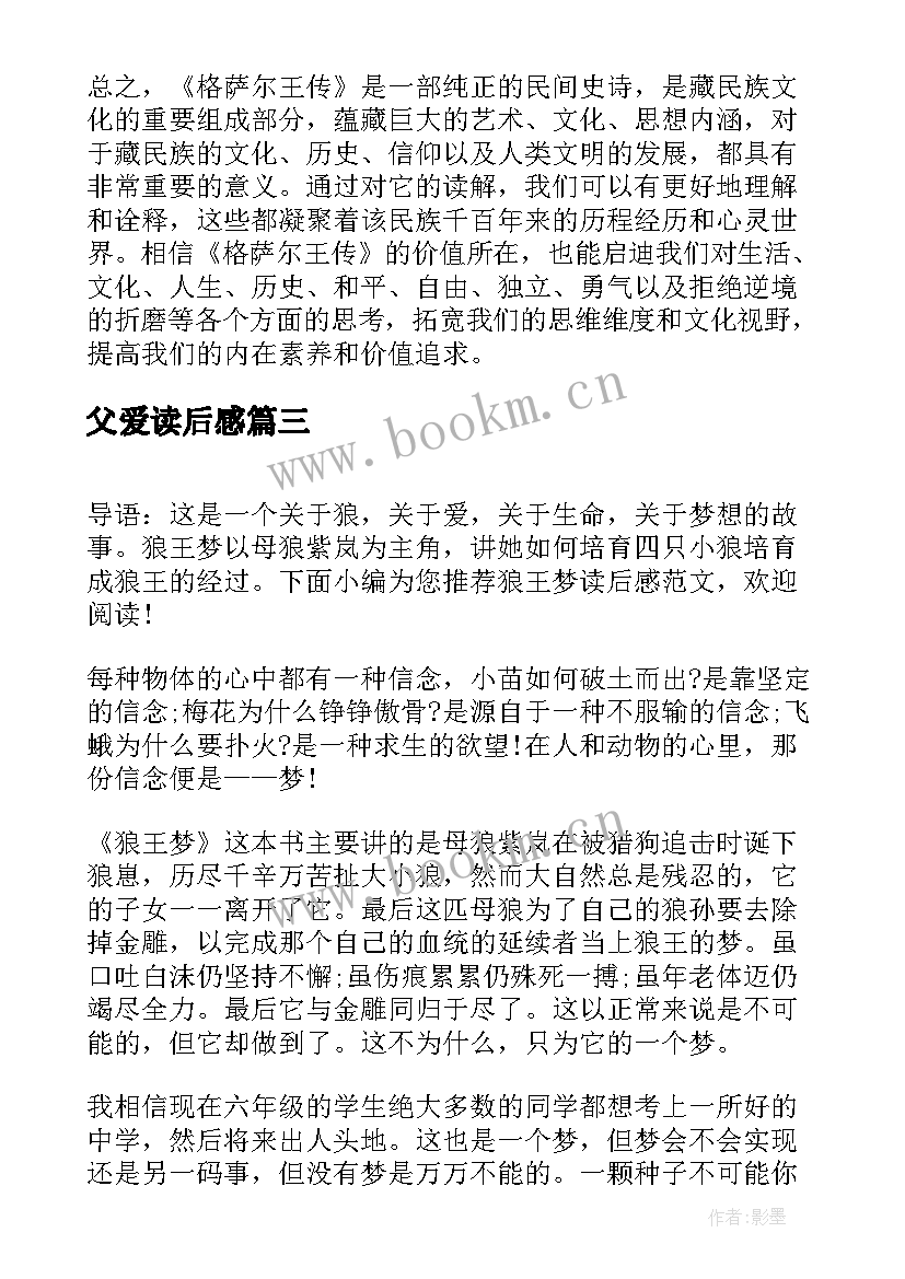 父爱读后感 爱弥尔读后感心得体会(优秀10篇)