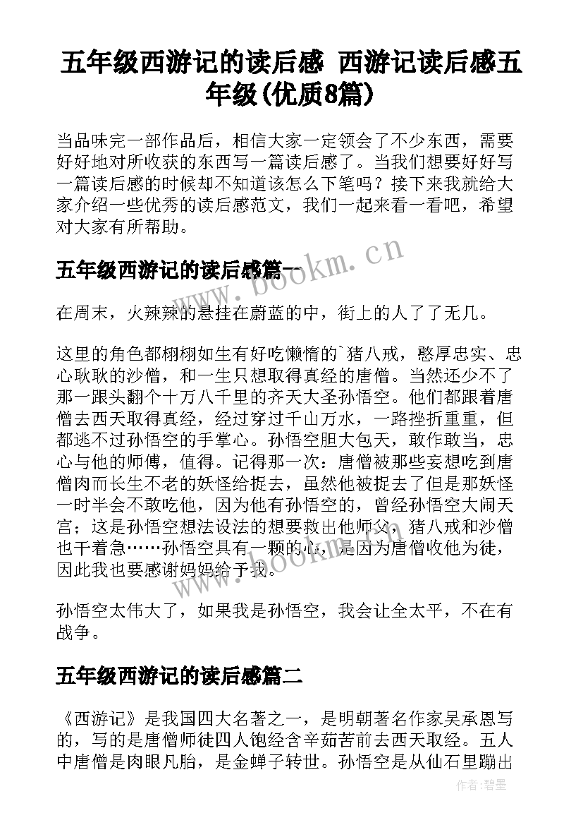 五年级西游记的读后感 西游记读后感五年级(优质8篇)