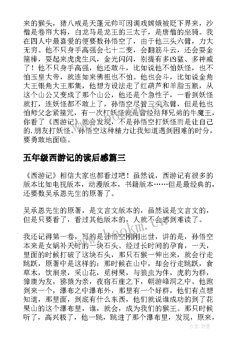 五年级西游记的读后感 西游记读后感五年级(优质8篇)