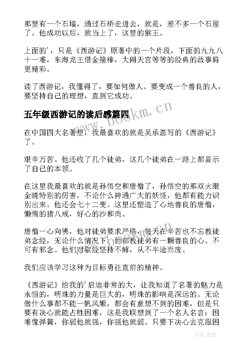 五年级西游记的读后感 西游记读后感五年级(优质8篇)