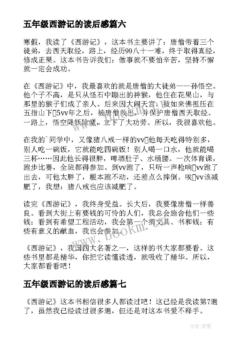 五年级西游记的读后感 西游记读后感五年级(优质8篇)