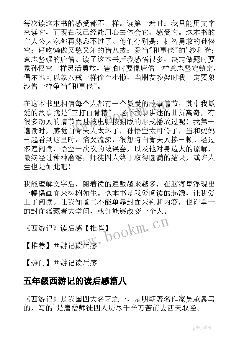 五年级西游记的读后感 西游记读后感五年级(优质8篇)