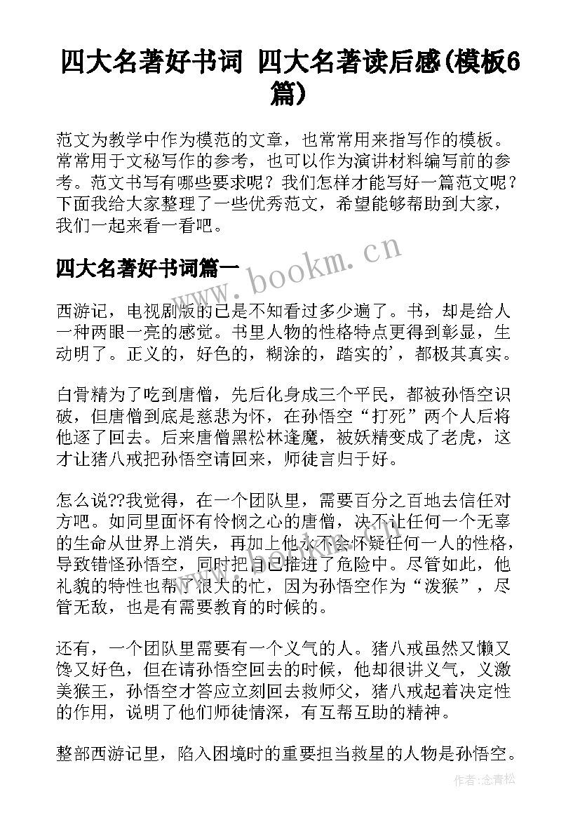 四大名著好书词 四大名著读后感(模板6篇)