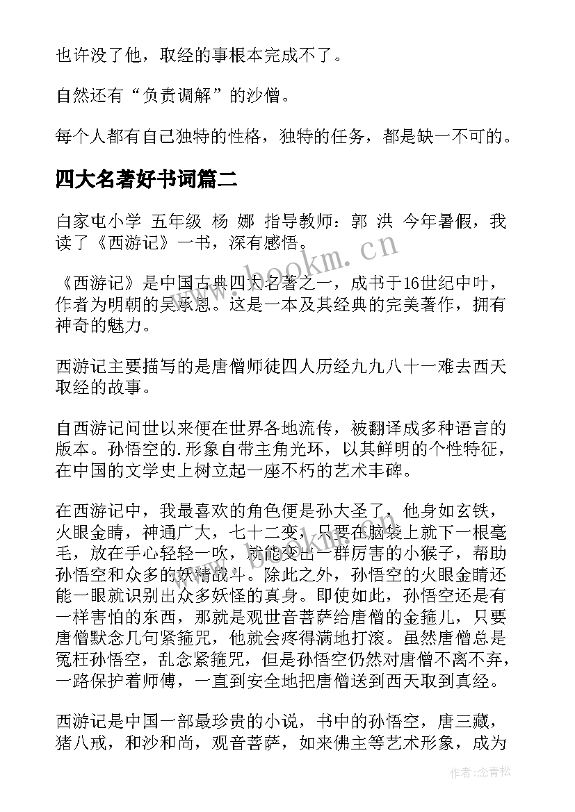 四大名著好书词 四大名著读后感(模板6篇)