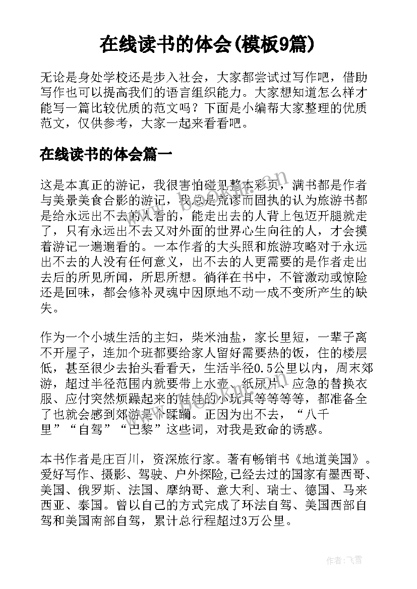 在线读书的体会(模板9篇)