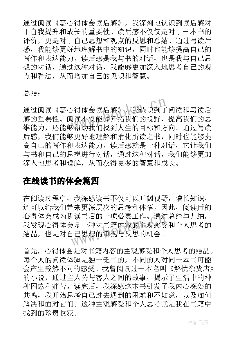 在线读书的体会(模板9篇)