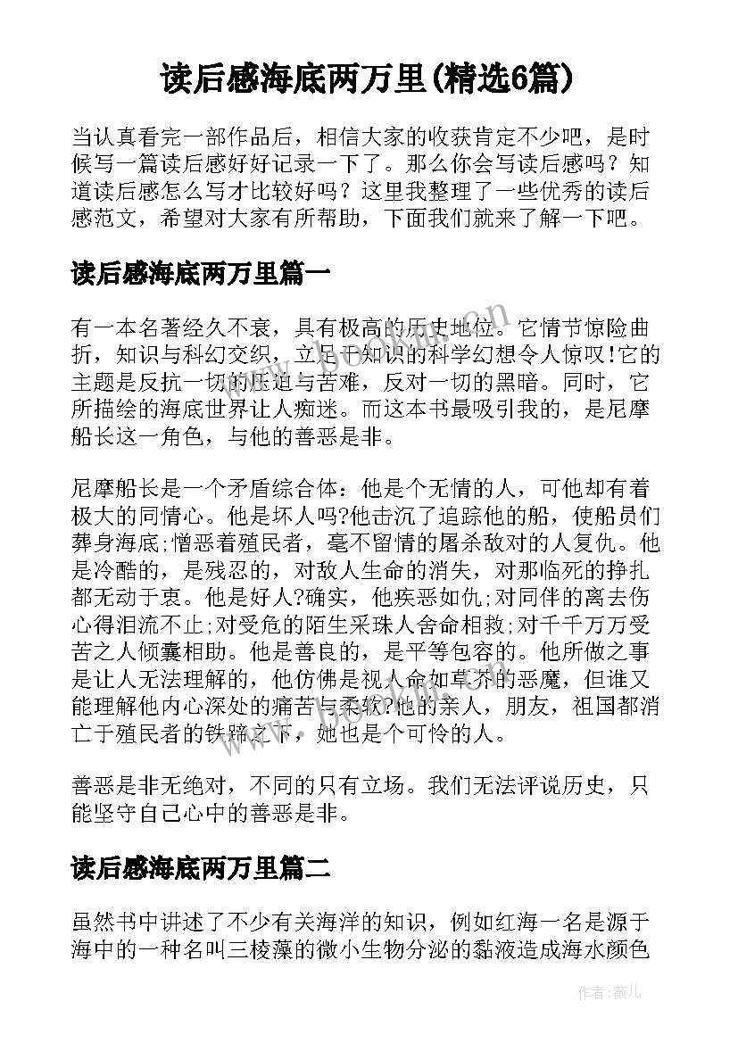 读后感海底两万里(精选6篇)