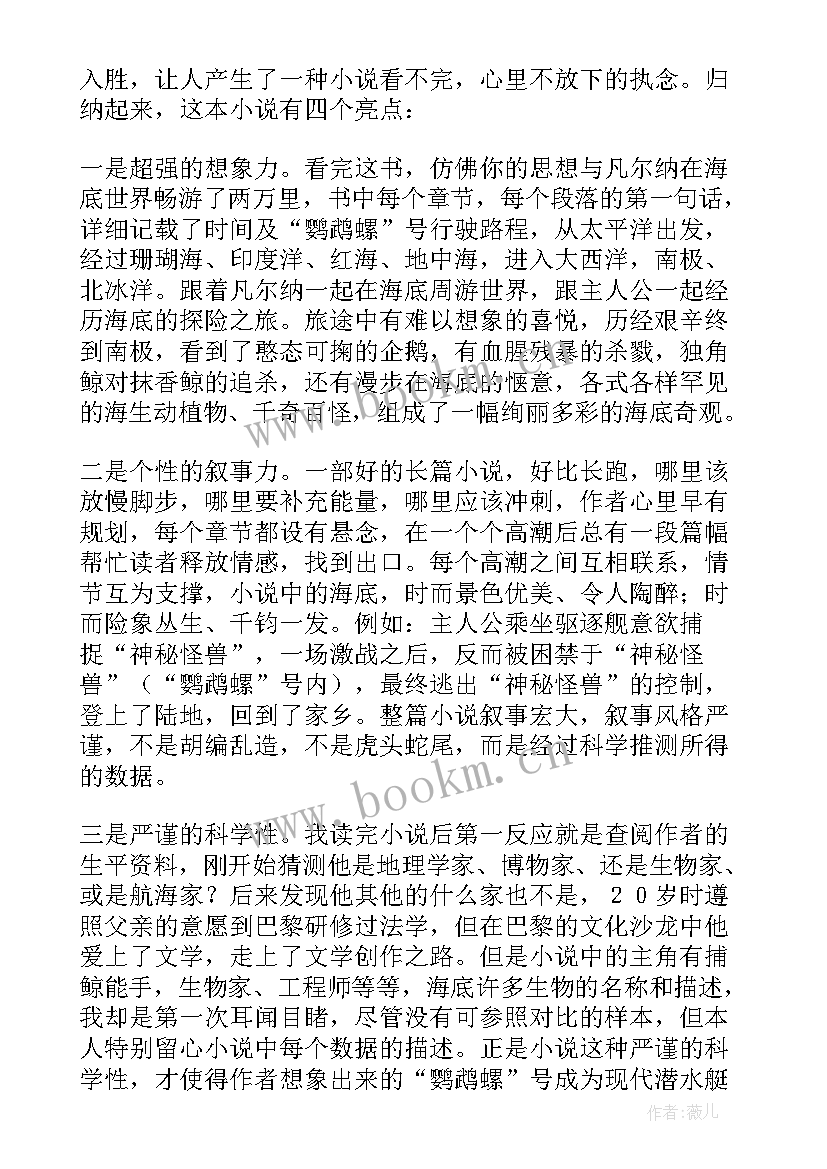 读后感海底两万里(精选6篇)