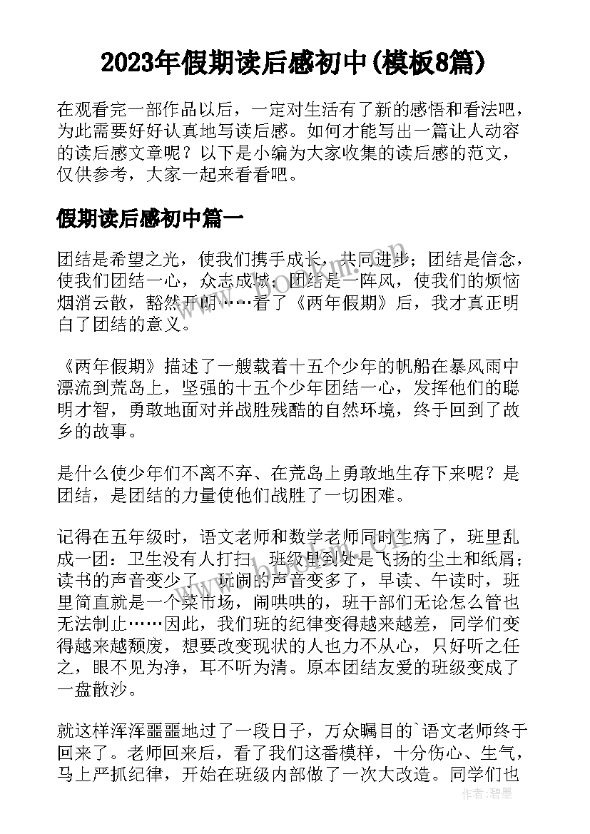 2023年假期读后感初中(模板8篇)