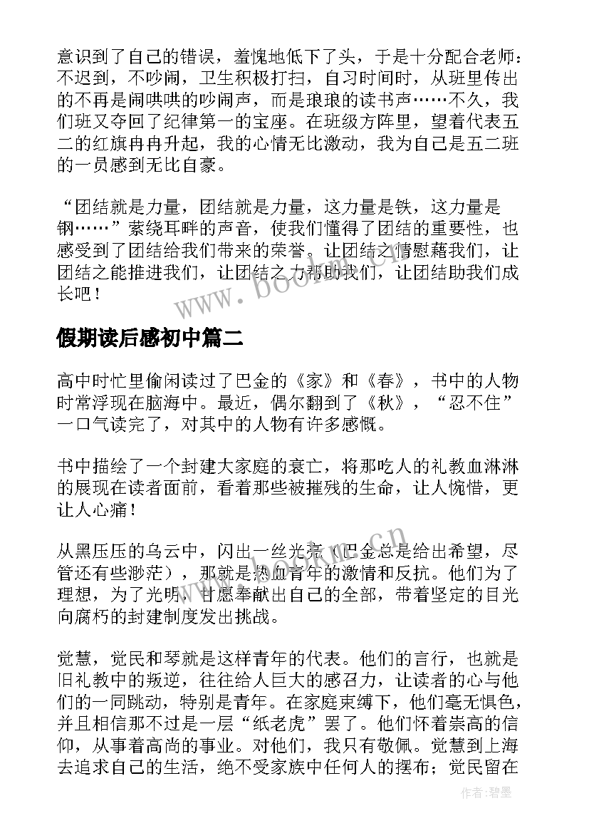 2023年假期读后感初中(模板8篇)