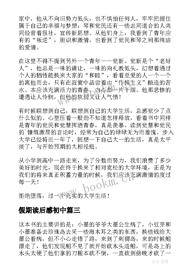 2023年假期读后感初中(模板8篇)