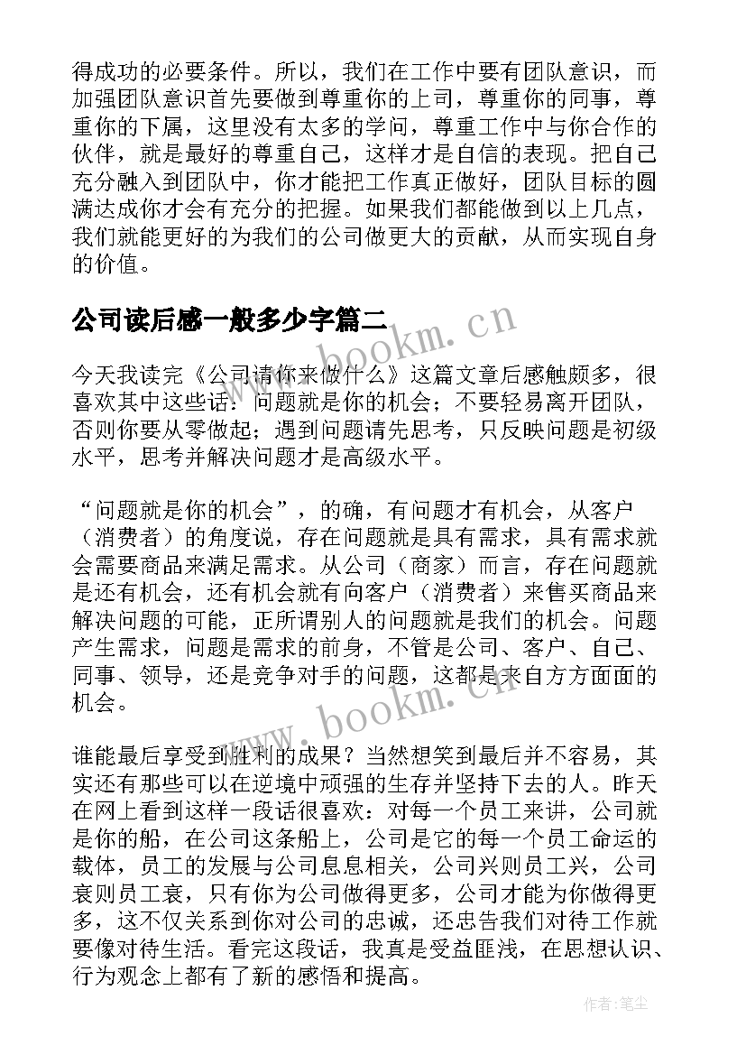 公司读后感一般多少字(实用10篇)