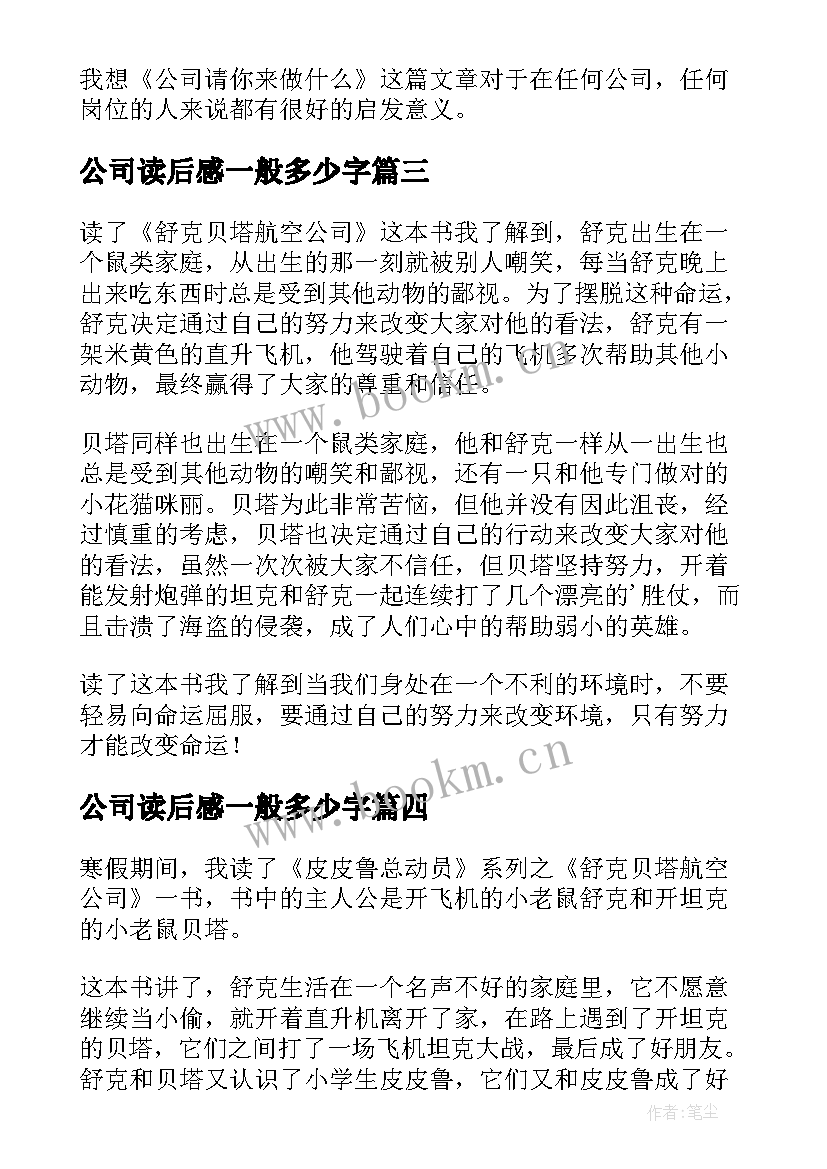 公司读后感一般多少字(实用10篇)