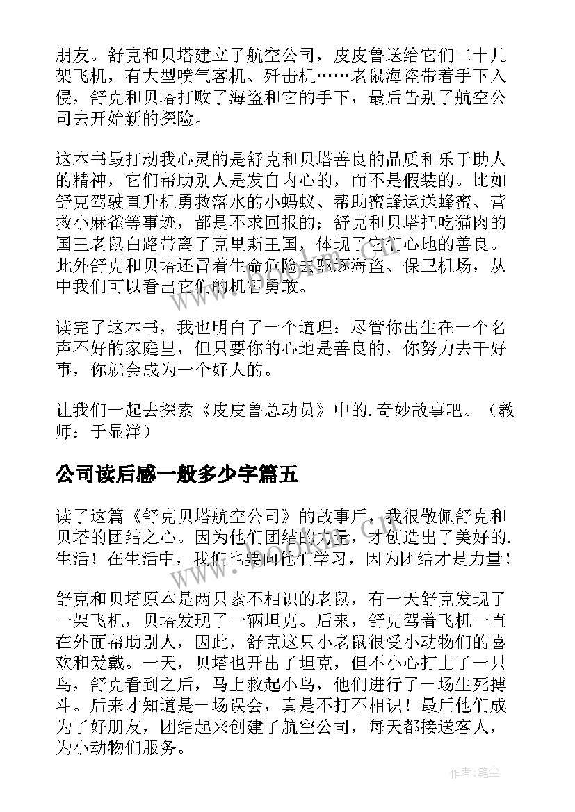 公司读后感一般多少字(实用10篇)