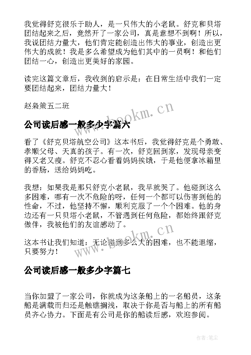 公司读后感一般多少字(实用10篇)