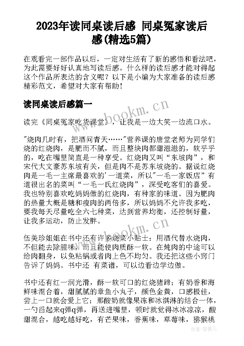 2023年读同桌读后感 同桌冤家读后感(精选5篇)