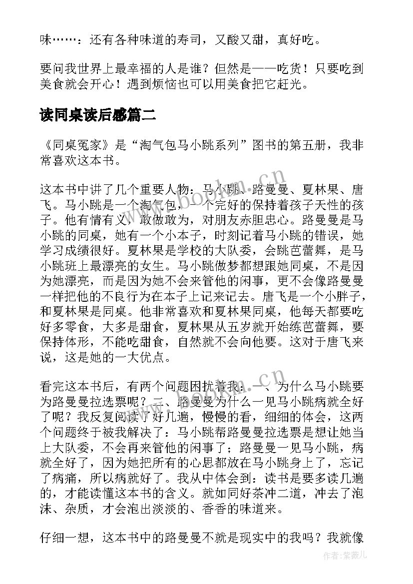 2023年读同桌读后感 同桌冤家读后感(精选5篇)