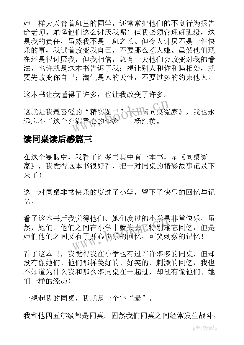 2023年读同桌读后感 同桌冤家读后感(精选5篇)