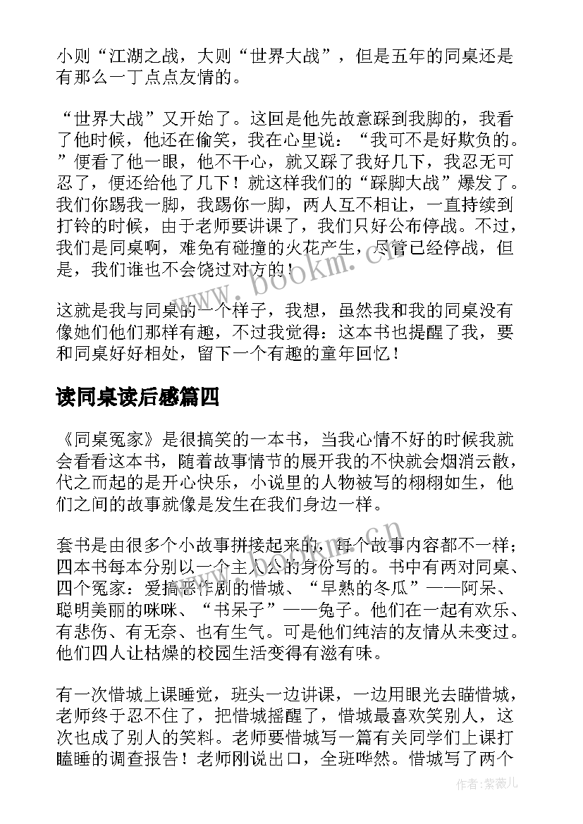 2023年读同桌读后感 同桌冤家读后感(精选5篇)