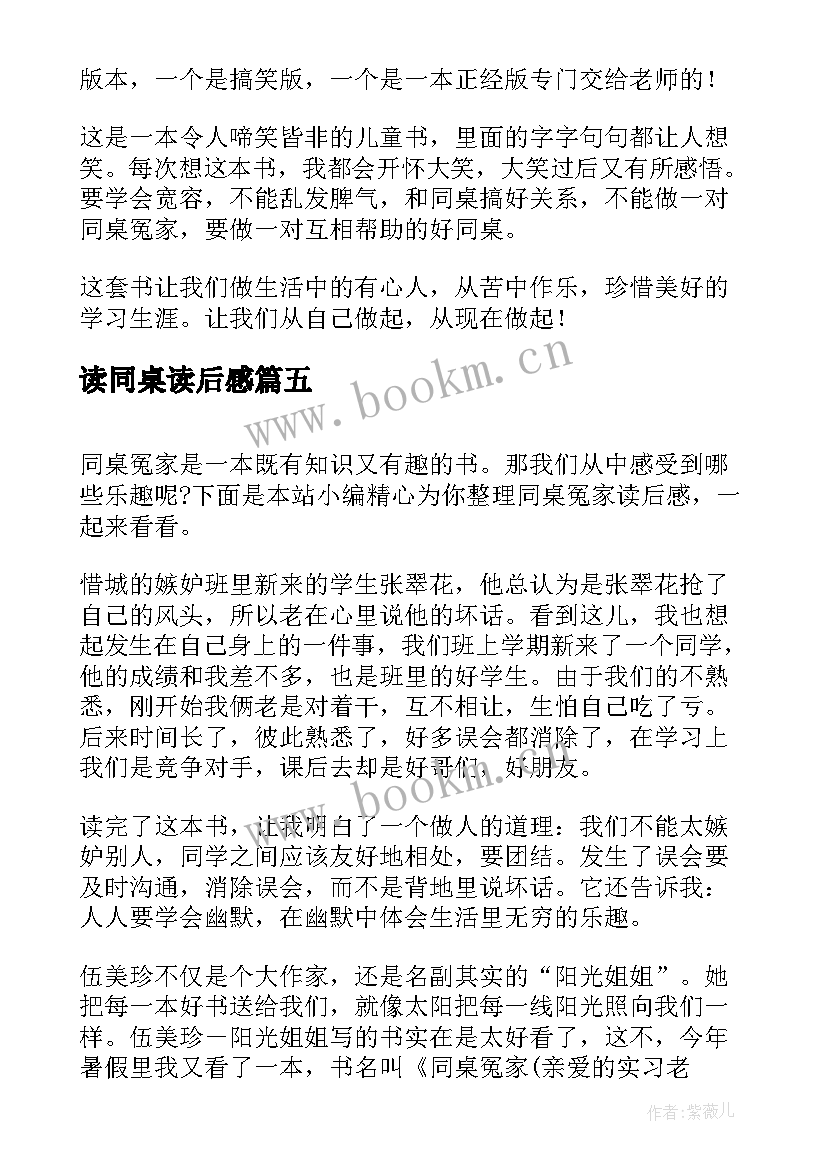 2023年读同桌读后感 同桌冤家读后感(精选5篇)