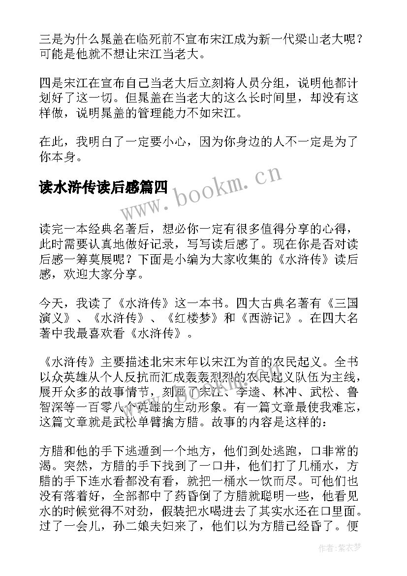 最新读水浒传读后感 水浒传读后感(优质10篇)