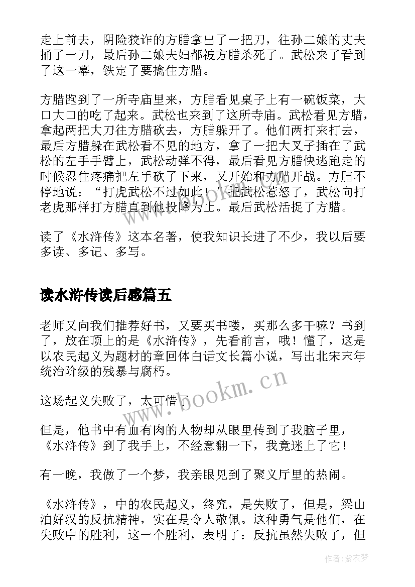 最新读水浒传读后感 水浒传读后感(优质10篇)