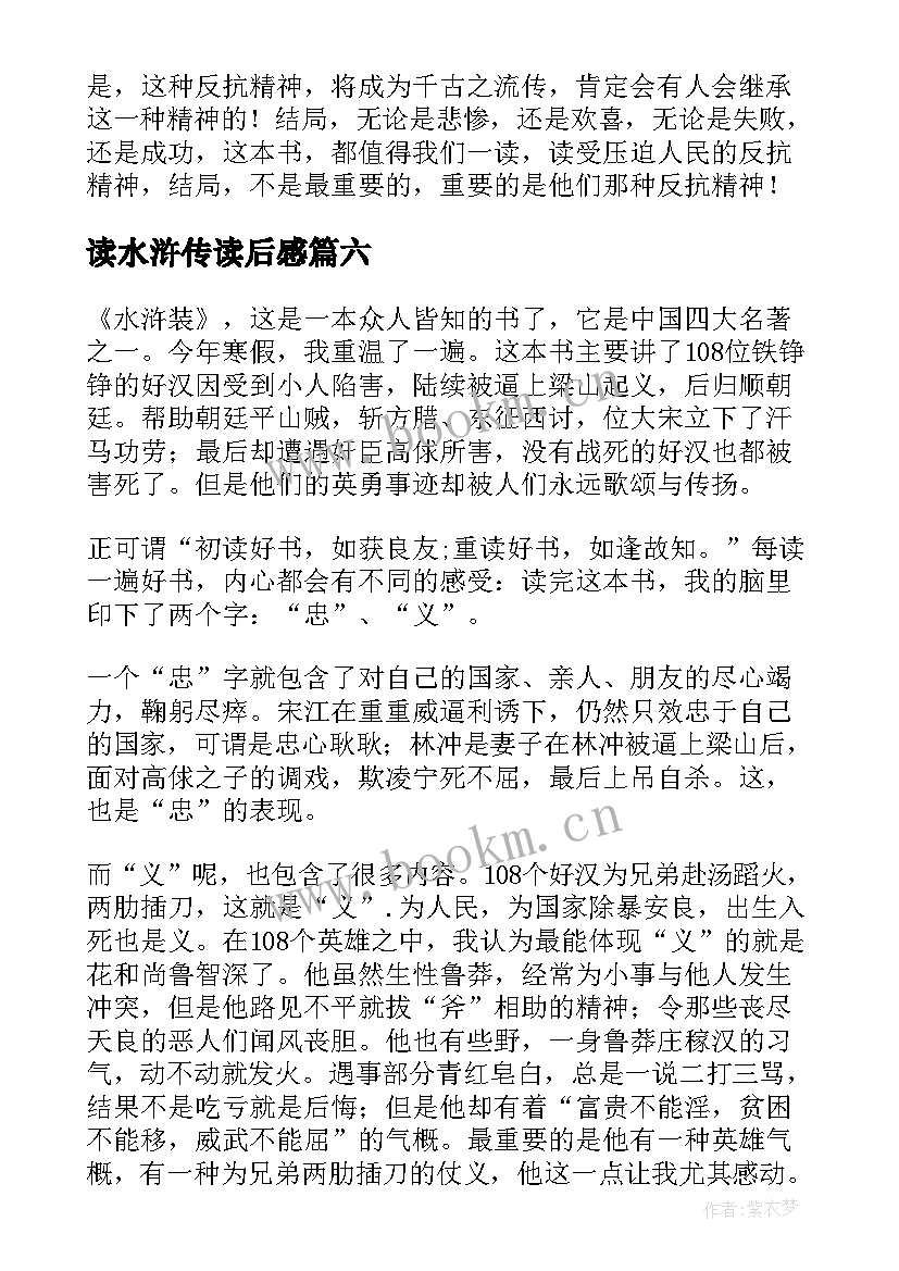 最新读水浒传读后感 水浒传读后感(优质10篇)