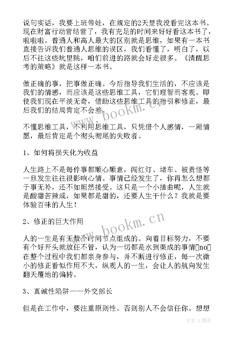 最新清醒纪读后感 清醒思考的艺术读后感(大全5篇)