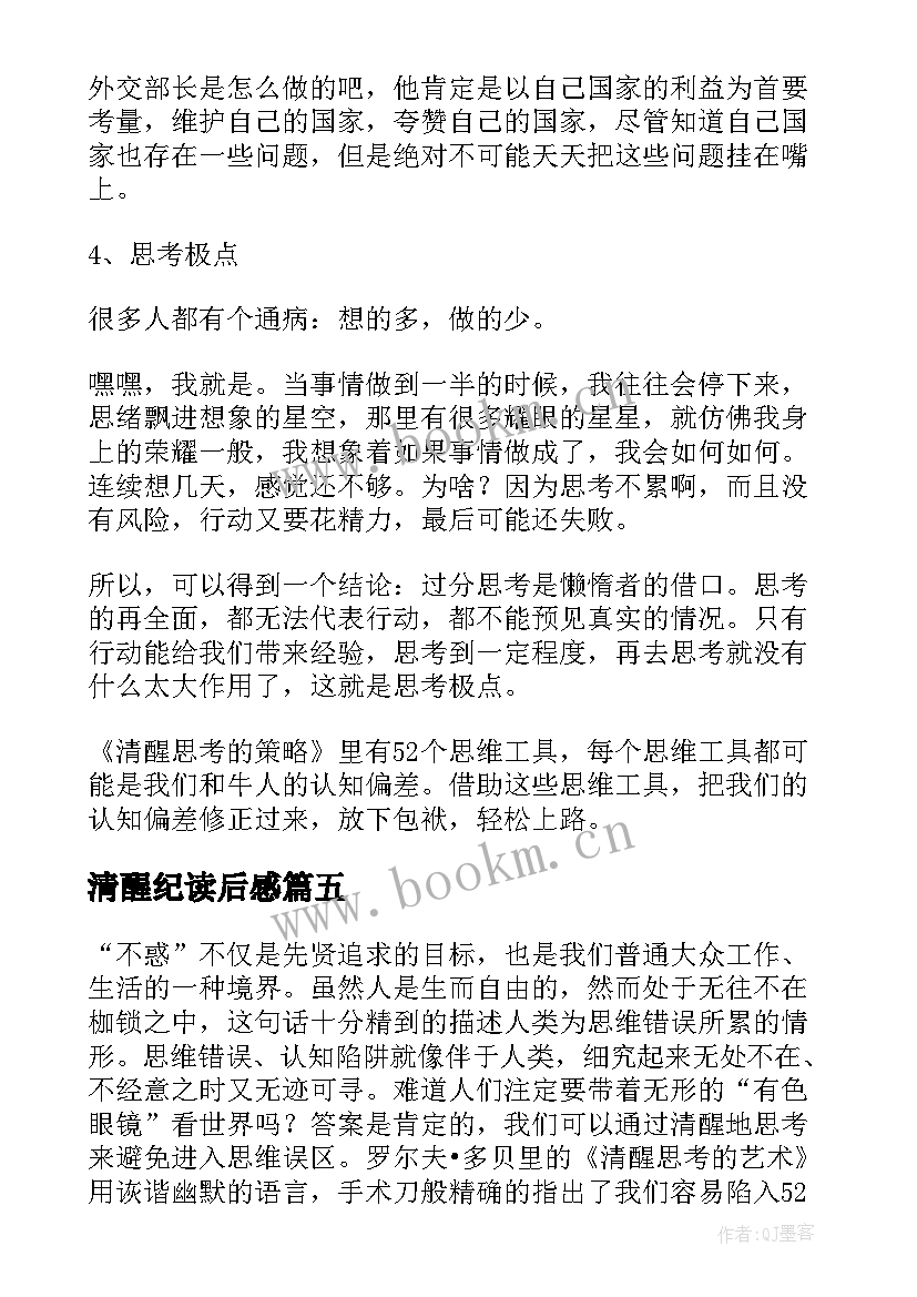 最新清醒纪读后感 清醒思考的艺术读后感(大全5篇)