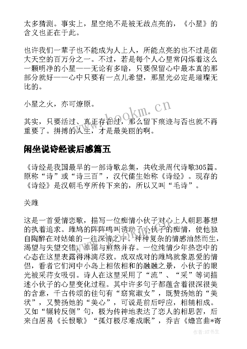 最新闲坐说诗经读后感(模板5篇)