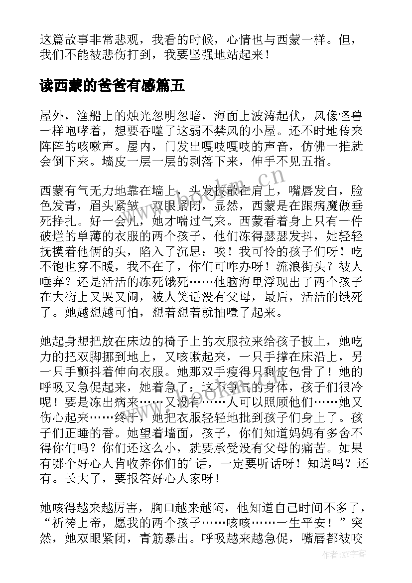 最新读西蒙的爸爸有感 西蒙的爸爸读后感(实用5篇)