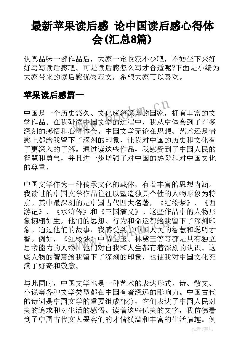 最新苹果读后感 论中国读后感心得体会(汇总8篇)