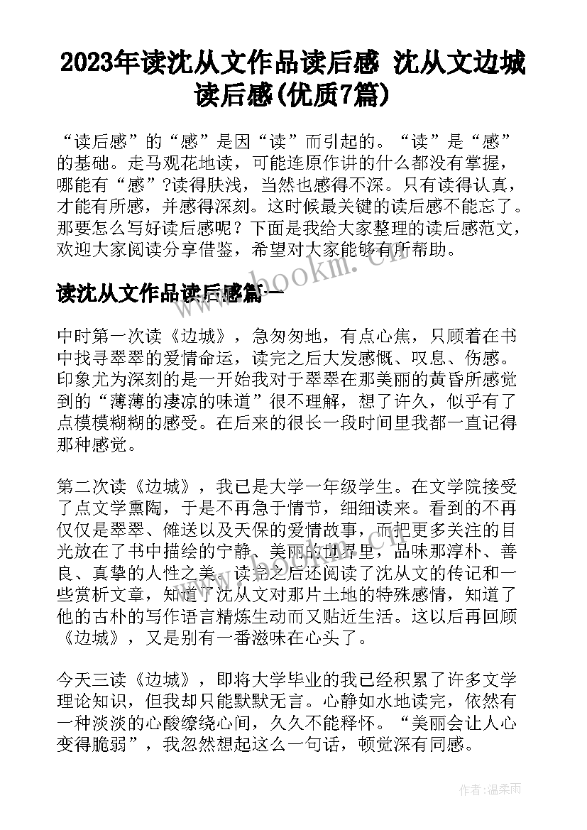 2023年读沈从文作品读后感 沈从文边城读后感(优质7篇)