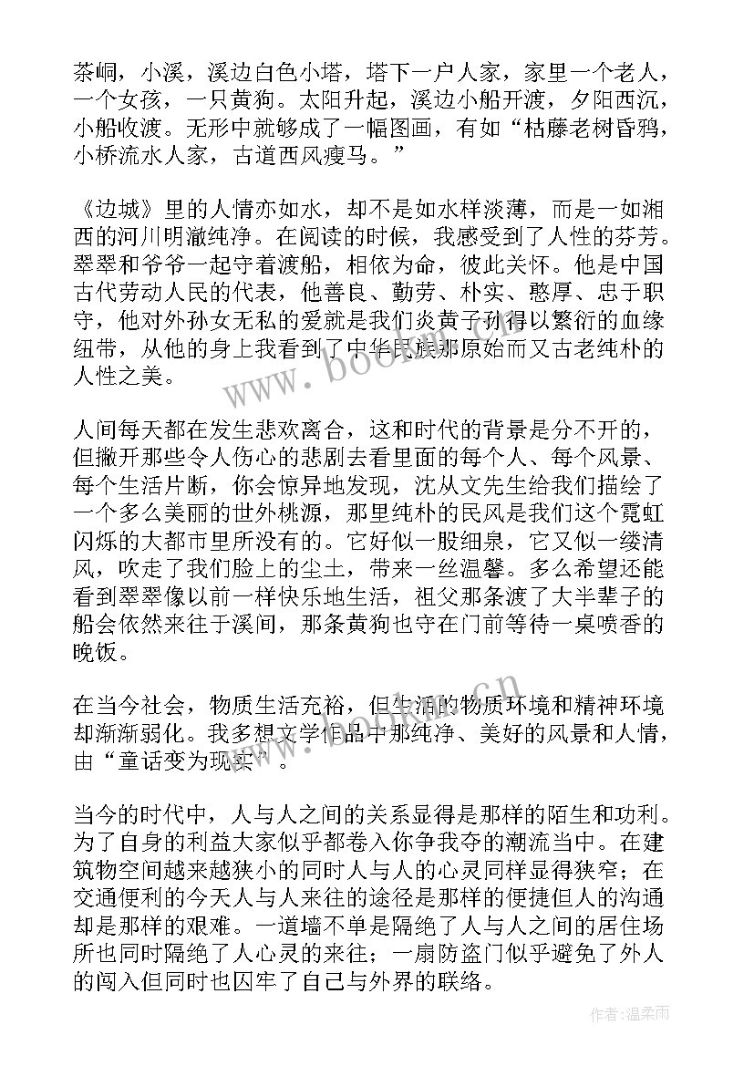 2023年读沈从文作品读后感 沈从文边城读后感(优质7篇)