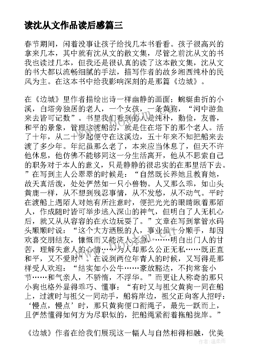 2023年读沈从文作品读后感 沈从文边城读后感(优质7篇)