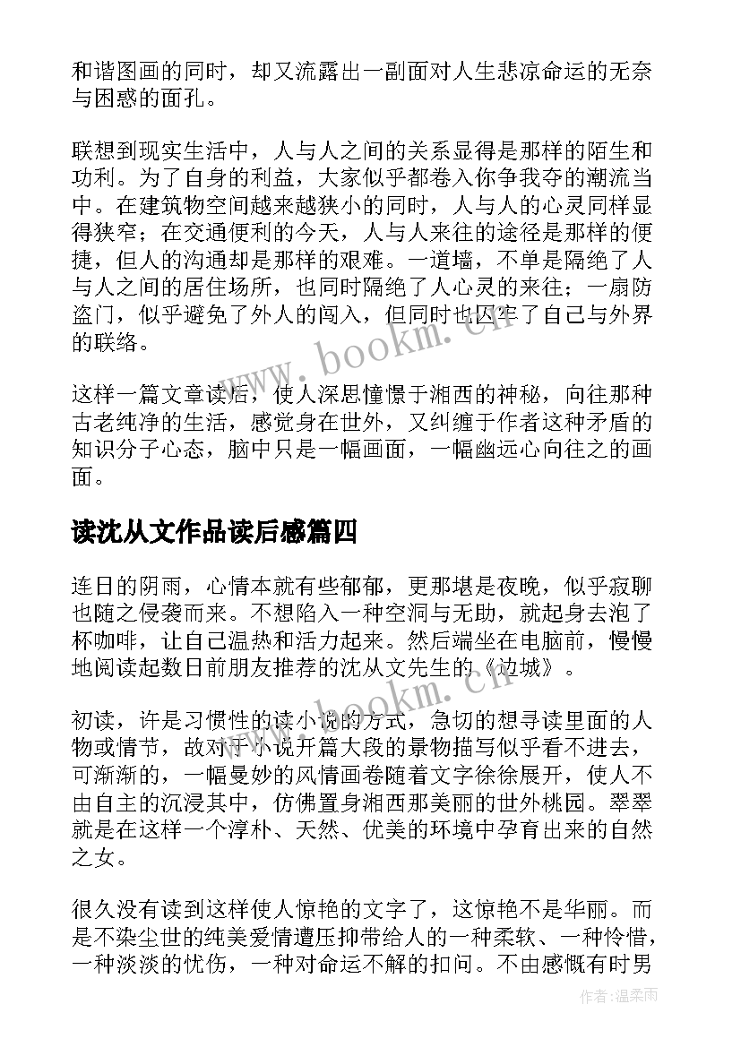 2023年读沈从文作品读后感 沈从文边城读后感(优质7篇)