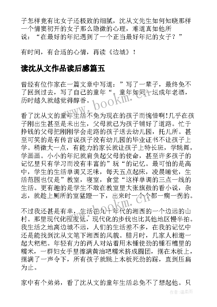 2023年读沈从文作品读后感 沈从文边城读后感(优质7篇)