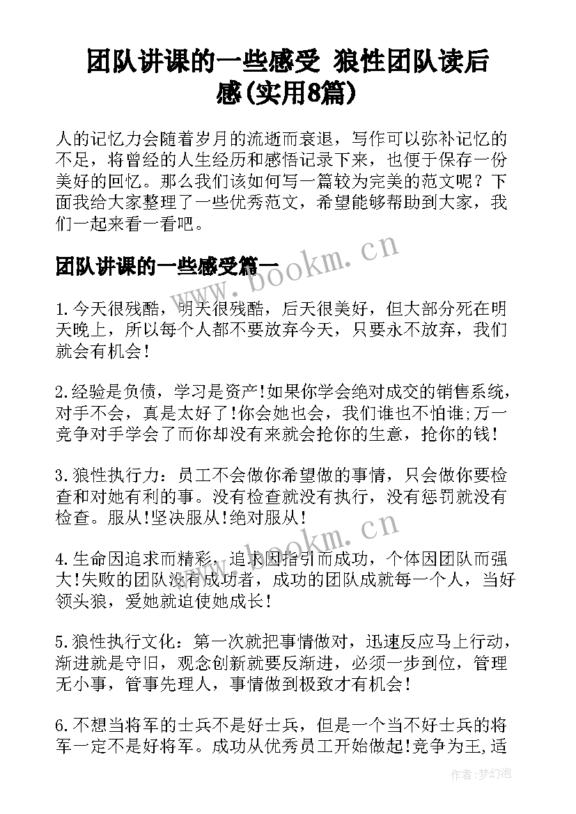 团队讲课的一些感受 狼性团队读后感(实用8篇)