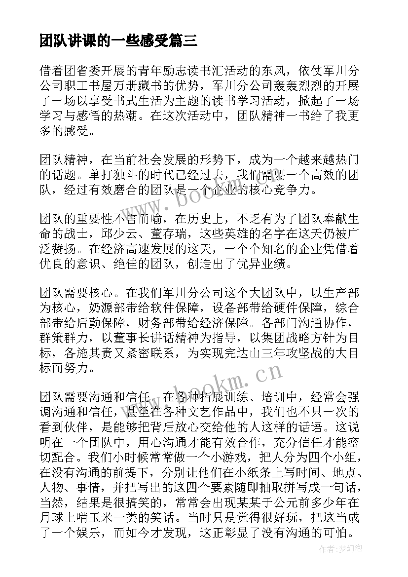 团队讲课的一些感受 狼性团队读后感(实用8篇)